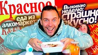 Самое ВКУСНОЕ из КРАСНОЕ - БЕЛОЕ  ЖИВУ НЕДЕЛЮ на продуктах АЛКОМАРКЕТА   7 день