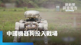 中國軍用機器成戰場武器！實彈「擊斃」敵人｜鏡新聞調查報告 #鏡新聞