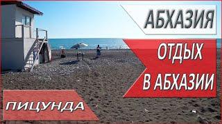 АБХАЗИЯ. 2024. ПИЦУНДА. Отдых в АБХАЗИИ. Где ОТДОХНУТЬ в Абхазии?