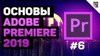 Трекинг масок в Adobe Premiere 2019