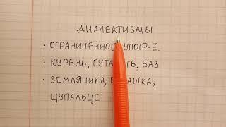 Диалектизмы - что это такое понятным языком - объясняю и привожу примеры диалектных слов