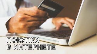 Как покупать в интернете. Маркетплейсы и интернет магазины - безопасные покупки. @Смартфон от А до Я