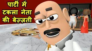 MY JOKE OF - पार्टी में टकला नेता की बेज़्ज़ती - Kaddu Joke -Kala Kaddu, Gora Kaddu,Takla Neta Comedy