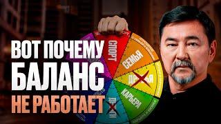 Почему нужно забыть о БАЛАНСЕ в жизни? Большая ошибка 99% людей...