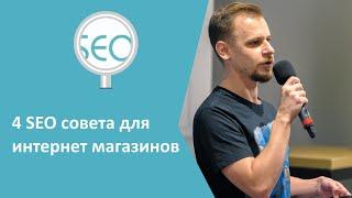 4 совета при продвижении интернет магазинов - Практика - Школа SEO