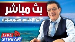 إنقلاب عسكري بالعاصمة قوات الأسد تنتشر وقاعدة حميميم تتدخل لإحباطه, ماذا يجري بدمشق!؟