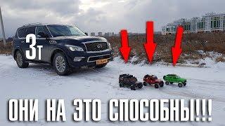 Кто УТЯНЕТ 3-х тонную машину QX80?! ... Тест радиоуправляемых внедорожников.