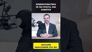 Блефаропластика: что стоит за этой 'простой' операцией?