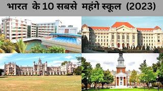 Top 10 most expensive schools in India | भारत के 10 सबसे महंगे स्कूल । Top 10 schools in India