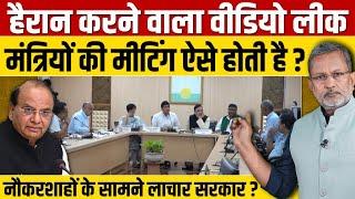 Arvind Kejriwal के मंत्रियों से मीटिंग का वीडियो लीक , नौकरशाहों के सामने लाचार सरकार  - Ajit Anjum