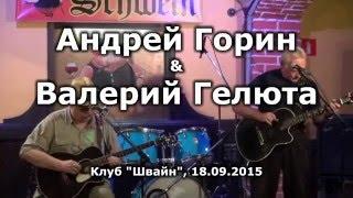 Андрей Горин & Валерий Гелюта. 18.09.2015.