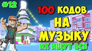 ID на музыку в Роблоксе [100 песен] | ROBLOX | Коды на музыку в роблокс