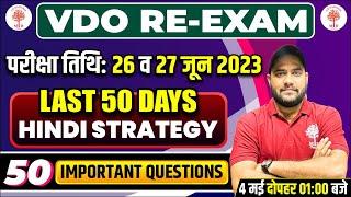 VDO RE-EXAM HINDI | VDO RE EXAM LAST 50 DAYS STRATEGY | VDO HINDI 50 DAYS FULL PLAN | VDO HINDI 2023