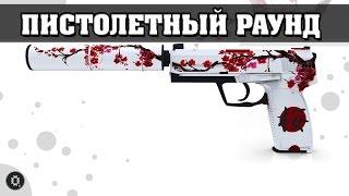 CS:GO - ПИСТОЛЕТНЫЙ РАУНД. ОШИБКИ И СОВЕТЫ.