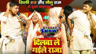 शिल्पी राज और गोलू राजा में हुआ महायुद्ध || Golu Raja & Shilpi Raj Stage Show