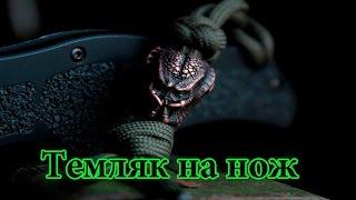 Темляк на нож! Что это? Для чего он нужен?