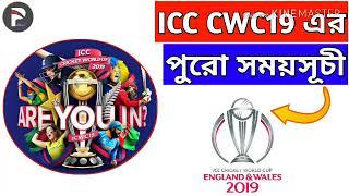 ICC CWC19 এর পুরো সময়সূচী দেখে নিন || বাংলাদেশী সময় মতে || Pritom 360