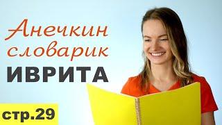 Стр. 29  ПРЕДЛОГИ ИВРИТА «ДЛЯ» בשביל БИШВИЛЬ║ДЛЯ МЕНЯ ДЛЯ ТЕБЯ║УЧИМ СЛОВА НА ИВРИТЕ║ИВРИТ С НУЛЯ