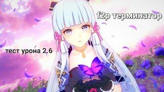 F2p Аяка, тесты урона, 2.6 (Статы в описании) #1