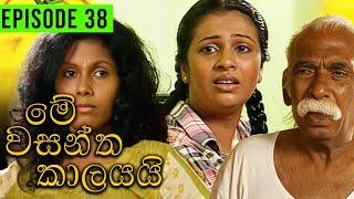 Me Wasantha Kalayai (මේ වසන්ත කාලයයි)  | Episode 38 | Ananda Abeynayake Productions