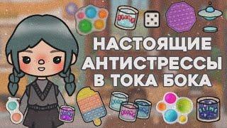 Где найти все антистрессы в Тока Бока?! || Симпл Димпл и Поп ит в токе || Toca Life World