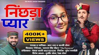 निंछड़ा प्यार || Nichhda Pyar || Atar Shah, Sanvi tomar || SM Music Group