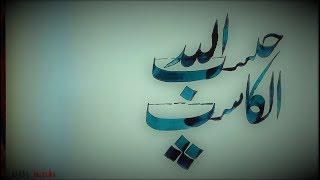 Arabic Calligraphy using Qalam & Ink by Qarni