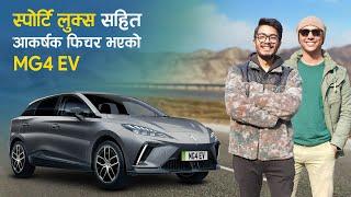 स्पोर्टि लुक्स सहित आकर्षक फिचर भएकाे MG4 EV | MG4 EV Owners Review With Dhiren Man Shrestha