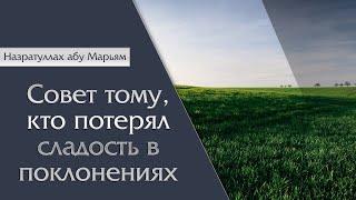 Назратуллах абу Марьям - Совет тому кто потерял сладость в поклонениях