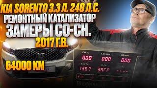 KIA SORENTO 3.3 л.249 л.с. Ремонтные катализаторы. Замеры СО-СН.