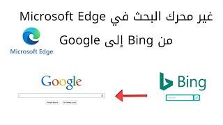 طريقة تغيير محرك البحث في Microsoft_#Edge# من #Bing إلى #Google