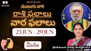 23 Jun - 29 Jun | ములుగు రాశి ఫలాలు | మీనం | వార ఫలాలు | Mulugu Rasi Phalalu this week | Pisces