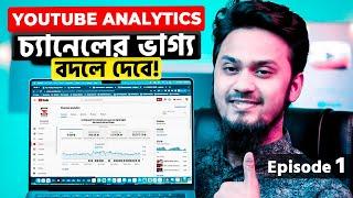 YouTube Analytics চ্যানেলের ভাগ্য বদলে দেবে || Uderstanding YouTube Studio Analytics Episode-1