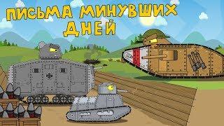 Letters of the past days - Cartoons about tanks