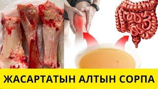 ЕНДІ КОЛЛАГЕН САТЫП АЛМАЙСЫЗ️Сүйек сорпасы. Костный бульон. Ең дұрыс рецепт! Жілік сорпасы.