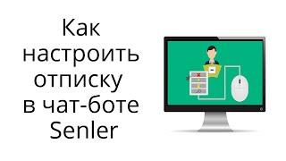 Как настроить отписку в чат-боте Senler Вконтакте