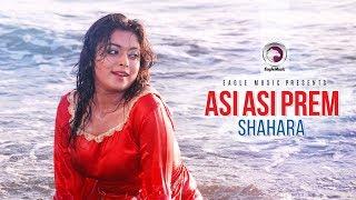 Asi Asi Prem | Bangla Movie Song | Shahara | Mila | PK | আসি আসি প্রেম