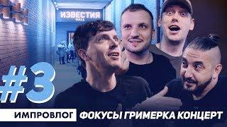 ИМПРОВИЗАЦИЯ ВЛОГ#3 / Шастуна легко обмануть? / Кому что подарили? /  Что было на концерте в Москве?