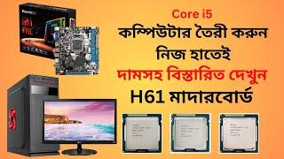 ১৮ হাজারে i5 PC Build! বিল্ড করুন নিজ হাতেই  | Assemble core i5 H61 Motherboard Desktop computer