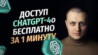 Как получить доступ к ChatGPT 4o из России за 1 минуту