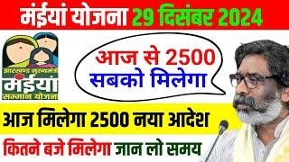 28 दिसंबर - 2500 आज इस समय मिलेगा | Maiya Yojana 2500 | Maiya Samman Yojana 2500 kab milega