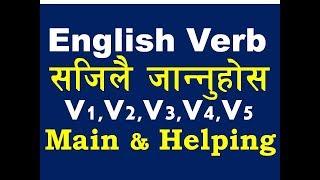 English Verbs सजिलो संग बुझ्ने तरिका | Learn English Verbs V1 To V5 In Nepali | Main & Helping Verbs