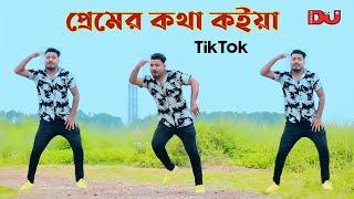 Premer Kotha Koiya  প্রেমের কথা কইয়া  Bangla New Dance  রসের কথা কই আমায় katlapur 7 2024