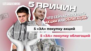 5 причин. Во что инвестировать  после санкций: в акции или облигации ?