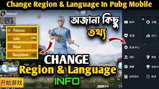 অজানা কিছু তথ্য | How To Change Region In Pubg Mobile 'INFO' | How To Change Language In Pubg Mobile