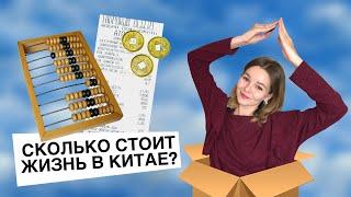 КАК НАШИ ЖИВУТ В КИТАЕ? ОБЗОР КВАРТИРЫ В КУНЬМИНЕ. СКОЛЬКО СТОИТ ЖИЗНЬ В КИТАЕ? БЮДЖЕТ НА ГОД ¥¥¥