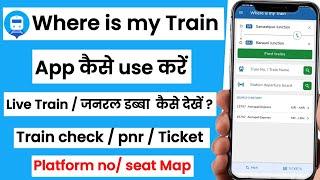 Where is my train app kaise use kare | where is my train app full tutorial video | where is my train