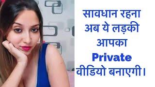 Priya sharma अब करेगी नयी ID से आपसे बात | आपका गंधा वीडियो रिकॉर्ड कर लेगी?