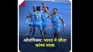 India won bronze medal in Tokyo Olympic 2020 #teamindia #tokyo2020 #tokyoolympic #skrunner