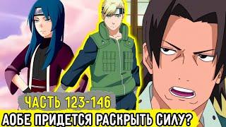 [Отдел Пыток #123-146] Аобу Заставили Участвовать На Экзамене?! | Альтернативный Сюжет Наруто